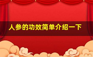 人参的功效简单介绍一下