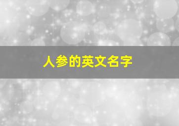 人参的英文名字