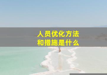 人员优化方法和措施是什么