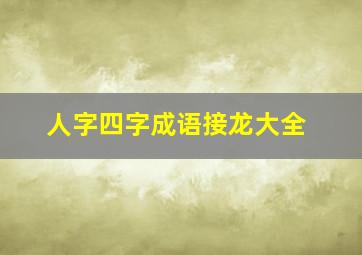 人字四字成语接龙大全