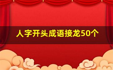 人字开头成语接龙50个