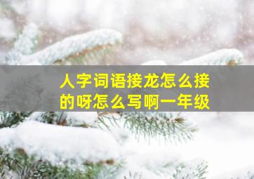 人字词语接龙怎么接的呀怎么写啊一年级