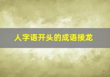 人字语开头的成语接龙