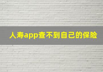 人寿app查不到自己的保险