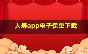 人寿app电子保单下载