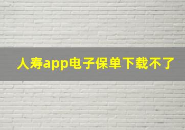 人寿app电子保单下载不了