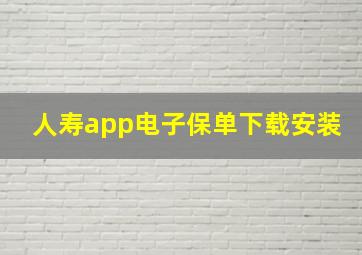 人寿app电子保单下载安装