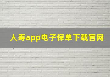 人寿app电子保单下载官网