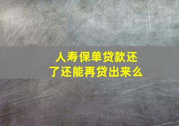 人寿保单贷款还了还能再贷出来么