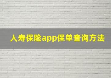 人寿保险app保单查询方法