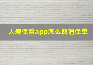 人寿保险app怎么取消保单