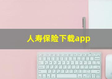 人寿保险下载app