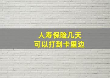 人寿保险几天可以打到卡里边