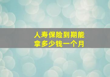 人寿保险到期能拿多少钱一个月