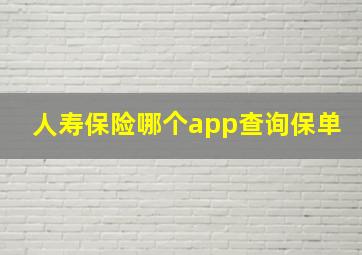 人寿保险哪个app查询保单