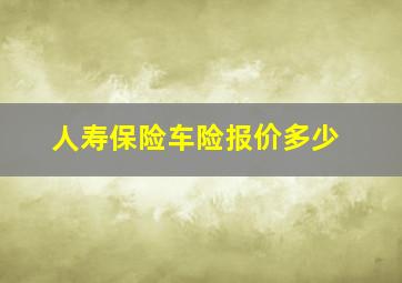 人寿保险车险报价多少