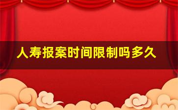 人寿报案时间限制吗多久