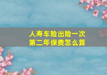 人寿车险出险一次第二年保费怎么算