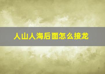 人山人海后面怎么接龙