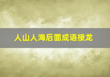 人山人海后面成语接龙