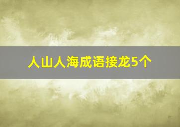 人山人海成语接龙5个