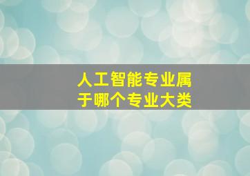 人工智能专业属于哪个专业大类