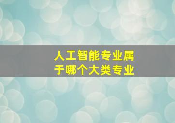 人工智能专业属于哪个大类专业