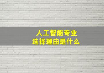 人工智能专业选择理由是什么