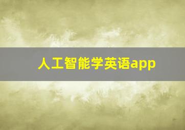 人工智能学英语app