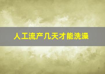 人工流产几天才能洗澡