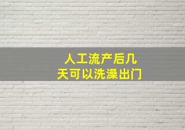 人工流产后几天可以洗澡出门