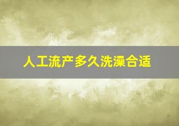 人工流产多久洗澡合适