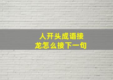 人开头成语接龙怎么接下一句