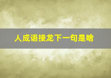 人成语接龙下一句是啥