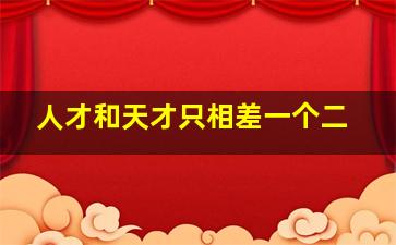 人才和天才只相差一个二