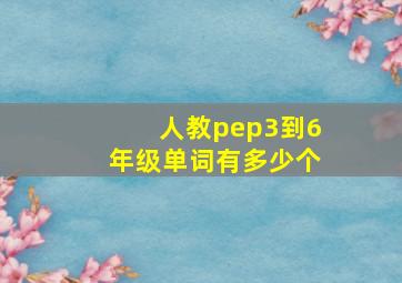 人教pep3到6年级单词有多少个