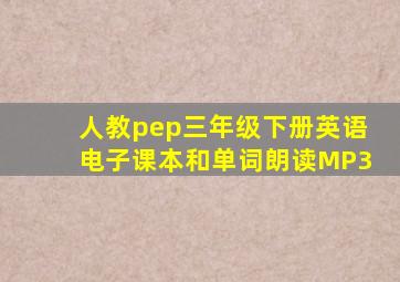 人教pep三年级下册英语电子课本和单词朗读MP3