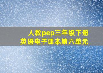 人教pep三年级下册英语电子课本第六单元