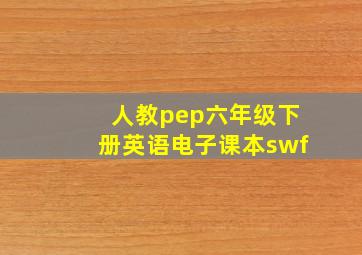 人教pep六年级下册英语电子课本swf