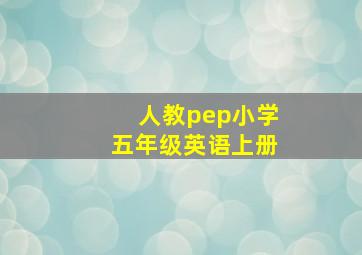 人教pep小学五年级英语上册