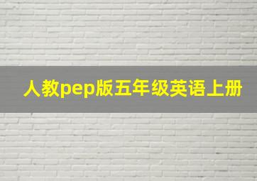 人教pep版五年级英语上册