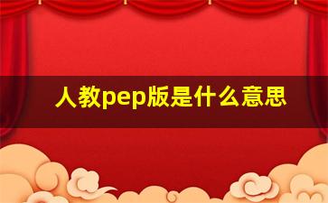 人教pep版是什么意思