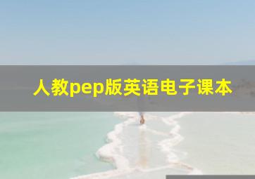 人教pep版英语电子课本