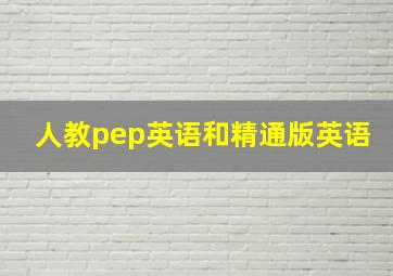 人教pep英语和精通版英语