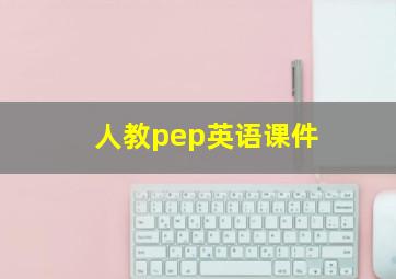 人教pep英语课件