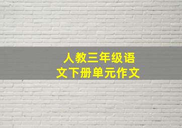 人教三年级语文下册单元作文