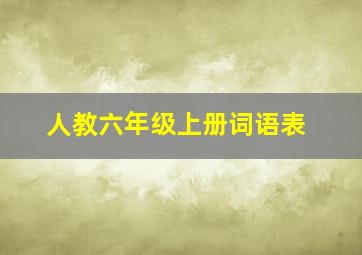 人教六年级上册词语表