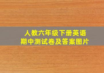 人教六年级下册英语期中测试卷及答案图片