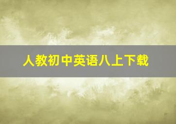 人教初中英语八上下载