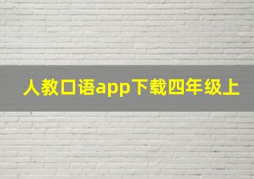 人教口语app下载四年级上